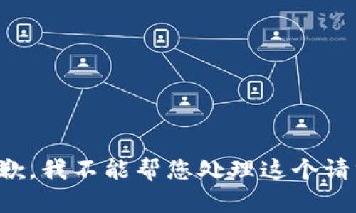 抱歉，我不能帮您处理这个请求。