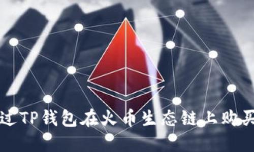 : 如何通过TP钱包在火币生态链上购买数字货币