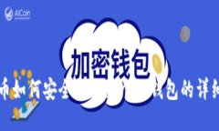 比特币如何安全提取至个