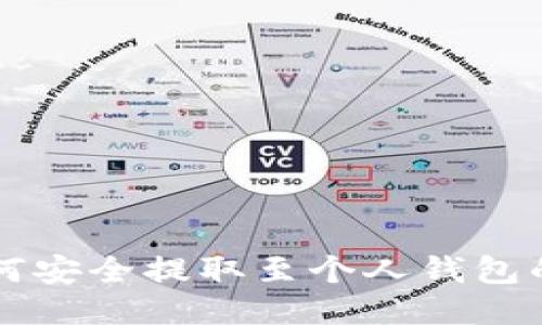 比特币如何安全提取至个人钱包的详细指南