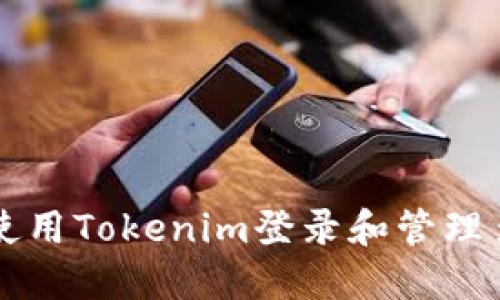 如何使用Tokenim登录和管理多账户