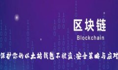 如何保护你的以太坊钱包
