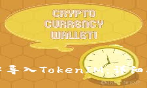 如何在以太坊钱包中导入TokenIM：详细指导与常见问题解答