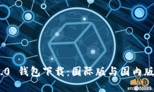 Tokenim 2.0 钱包下载：国际版与国内版的选择指南