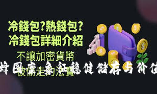 区块链钱包的蜜蜂图案：象征稳健储存与价值传递的完美结合