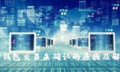 以太坊钱包交易未确认的