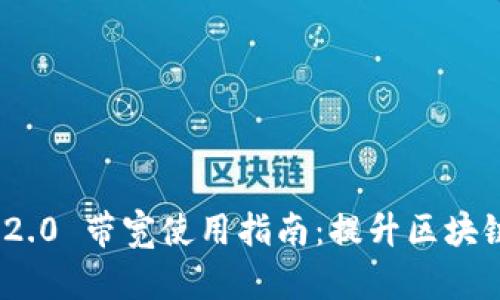 TokenIM 2.0 带宽使用指南：提升区块链通信效率