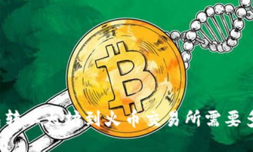 从TP钱包转以太坊到火币交易所需要多长时间？