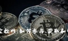以太坊钱包空投网：如何