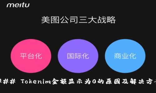 ### Tokenim金额显示为0的原因及解决方案