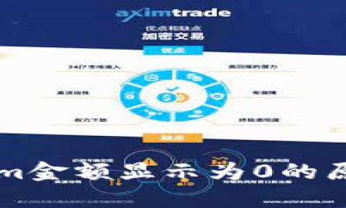### Tokenim金额显示为0的原因及解决方案