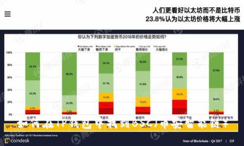 如何在TP钱包中找到BSC（币安智能链）