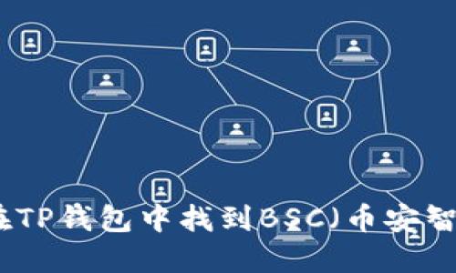 如何在TP钱包中找到BSC（币安智能链）