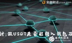 深入探讨：假USDT是否能转