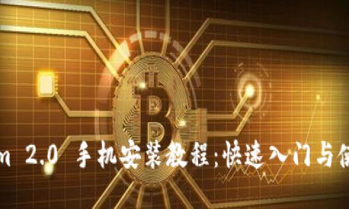 Tokenim 2.0 手机安装教程：快速入门与使用指南