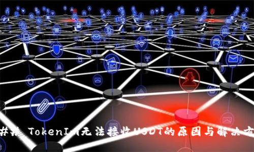 ### TokenIm无法接收USDT的原因与解决方案