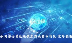 如何安全有效地恢复新比