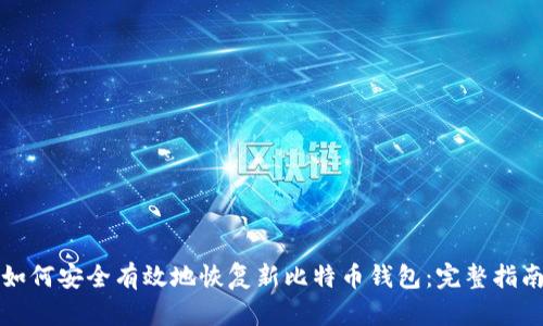 如何安全有效地恢复新比特币钱包：完整指南