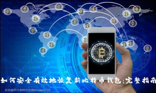 如何安全有效地恢复新比特币钱包：完整指南
