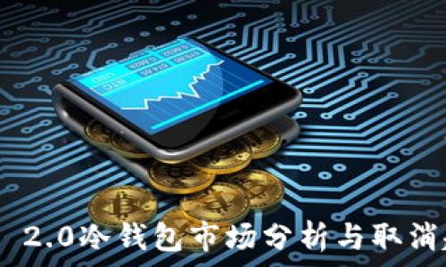   
Tokenim 2.0冷钱包市场分析与取消趋势解析