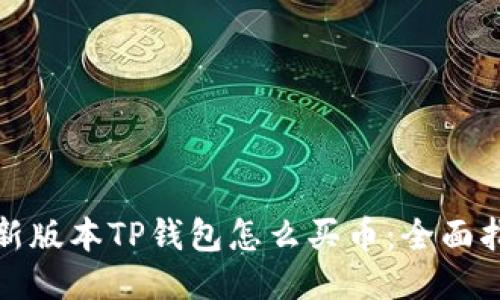 最新版本TP钱包怎么买币：全面指南