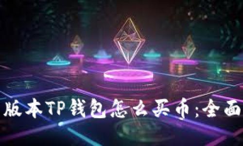 最新版本TP钱包怎么买币：全面指南