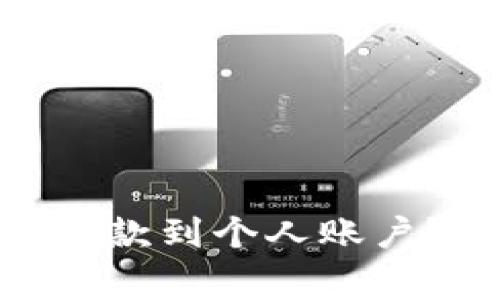 如何将Tokenim资金提款到个人账户？完整流程与注意事项