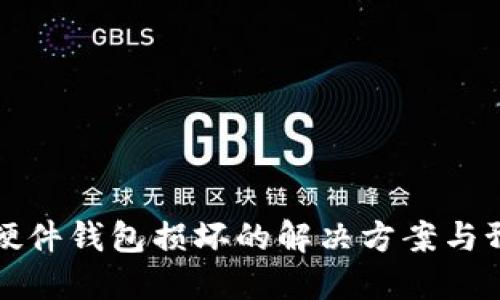 区块链硬件钱包损坏的解决方案与预防措施