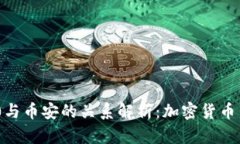 TokenIM 2.0与币安的关系解析