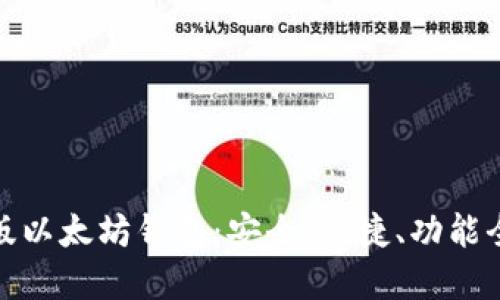 最新版以太坊钱包：安全、便捷、功能全解读