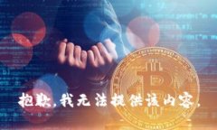 抱歉，我无法提供该内容