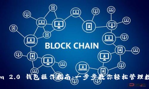 Tokenim 2.0 钱包操作指南：一步步教你轻松管理数字资产