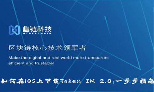 如何在iOS上下载Token IM 2.0：一步步指南