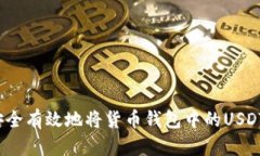 如何安全有效地将货币钱