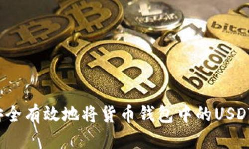 如何安全有效地将货币钱包中的USDT出售？