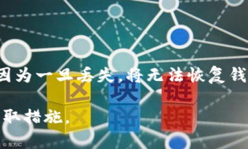   全面解析以太坊TokenIM 2.0：为数字资产保驾护航 / 

 guanjianci 以太坊, TokenIM 2.0, 数字资产, 区块链 /guanjianci 

一、TokenIM 2.0简介
TokenIM 2.0是以太坊生态系统中一款非常重要的数字资产管理工具。它不仅提供了安全的数字资产存储和管理功能，还通过便捷的用户体验，赋能用户对数字资产的使用与交易。随着区块链技术的不断发展，TokenIM 2.0也持续进行升级，以适应市场需求和技术进步。在这次升级中，TokenIM 2.0在安全性、用户体验、兼容性和功能扩展等多个方面都进行了全面的提升。

二、TokenIM 2.0的核心功能
TokenIM 2.0拥有多项核心功能，这些功能不仅提升了用户管理数字资产的效率，还极大地增强了安全性。
首先，TokenIM 2.0支持多种数字资产的管理，包括以太币（ETH）、ERC20代币以及其他以太坊网络上的资产。用户可以在一个平台上轻松管理多种数字资产，避免了在多个钱包之间切换的繁琐。
其次，TokenIM 2.0采用了先进的加密技术，为用户的数字资产提供了坚实的安全保障。用户的私钥由本地生成并保存在设备中，不会上传至云端，降低了被黑客攻击的风险。
此外，TokenIM 2.0还增加了交易功能，用户可以在钱包内部直接进行数字资产交易，极大地提升了用户的交易效率。同时，TokenIM 2.0还增加了市场行情监测功能，用户能够实时获取资产价格变动信息，帮助其做出更明智的投资决策。

三、TokenIM 2.0的用户体验
用户体验是TokenIM 2.0的一大亮点。为了满足不同用户的需求，TokenIM 2.0在界面设计和操作流程上都进行了。
首先，TokenIM 2.0的界面，用户可以快速上手。即使是区块链领域的新手用户，也能通过简单的指引完成资产管理和交易操作。
此外，TokenIM 2.0支持多语言界面，用户可以根据自己的语言偏好进行选择，增强了用户的使用舒适度。
在交流与社区互动方面，TokenIM 2.0也表现出色。用户可以通过社区功能与其他用户进行交流，分享使用经验和投资心得，这为用户提供了一个良好的学习和交流平台。

四、TokenIM 2.0的安全性分析
安全性是数字资产管理的重中之重。TokenIM 2.0采取了多种措施来确保用户的资产安全。
首先，TokenIM 2.0遵循严格的安全标准，所有数据传输采用SSL加密，用户的信息与资产不易被第三方窃取。其次，TokenIM 2.0还支持硬件钱包的集成，用户可以将私钥保存在硬件钱包中，进一步提高安全性。
此外，TokenIM 2.0还具有双重认证功能，用户在进行重要操作时需进行二次验证，增加了账户的安全保护措施。

五、TokenIM 2.0的市场前景
随着数字资产市场的快速发展，TokenIM 2.0在未来具有广阔的市场前景。越来越多的人开始关注和投资数字资产，TokenIM 2.0为这些用户提供了便捷的资产管理工具。
此外，TokenIM 2.0不断更新和迭代，以满足用户不断变化的需求。随着技术的进步，TokenIM 2.0也有可能推出更多创新功能，进一步提升用户体验和安全性。
总而言之，TokenIM 2.0的市场前景看好，其在资产管理、交易以及用户体验方面的出色表现，将吸引更多的用户加入，推动其持续发展。

六、常见问题解答
问题1：TokenIM 2.0和其他数字资产管理工具相比，有哪些独特之处？
TokenIM 2.0与市场上其他数字资产管理工具相比，有几个独特的特点。首先，TokenIM 2.0专注于以太坊生态系统，用户可以在一个平台上管理多种以太坊相关的资产，这种集中管理的便捷性是其他工具难以匹敌的。
其次，TokenIM 2.0在安全性方面做出了重点投入，采用了最新的加密技术，确保用户的私钥和资产安全。此外，它还支持硬件钱包的集成，为用户提供了额外的保护层。
用户体验也是TokenIM 2.0的一大亮点，其界面友好，操作简便，专业用户和新手都能轻松使用。更加人性化的设计，使得TokenIM 2.0成为了很多用户的首选工具。

问题2：如何在TokenIM 2.0上创建一个新的钱包？
创建一个新的钱包在TokenIM 2.0上是非常简单的。用户只需按照以下几个步骤进行操作：
首先，下载并安装TokenIM 2.0的应用程序。用户可以在官网或相关应用商店下载对应的版本。安装完成后，打开程序并选择“创建新钱包”。
接下来，系统会提示用户设置一个安全密码，这个密码将用于保护用户钱包的访问权限。建议用户选择一个强密码，同时记录下来。
在设置好安全密码后，TokenIM 2.0会生成一个随机的助记词，用户需在安全的地方记录该助记词，这也是恢复钱包所需的重要信息。完成助记词记录后，用户即可完成钱包的创建。
最后，为了保证钱包的安全，用户可以设置双重认证，增加额外的保护措施。制作完成后，用户就可以开始向钱包中存入以太币及其他相关资产。

问题3：TokenIM 2.0支持哪些类型的数字资产？
TokenIM 2.0支持多种以太坊网络上的数字资产。最主要的资产包括以太币（ETH），这是以太坊网络的原生代币。此外，用户还可以管理基于以太坊发行的ERC20标准代币。这些代币通常用于不同的去中心化应用、智能合约或项目内的生态系统。
TokenIM 2.0还致力于持续扩展其资产支持范围，以满足用户不断变化的需求。因此，用户在未来可能会看到更多新型代币的支持。
总而言之，TokenIM 2.0为用户提供了一个强大的资产管理平台，可以无缝处理各种以太坊相关的数字资产，并为不同类型的用户提供服务。

问题4：在使用TokenIM 2.0时，如何保证数字资产的安全？
在使用TokenIM 2.0时，用户可以采取几个措施来确保数字资产的安全。首先，务必在创建钱包过程中选择一个复杂且唯一的密码，并定期更换。其次，必须妥善保管助记词，因为一旦丢失，将无法恢复钱包。
另外，TokenIM 2.0提供了双重认证功能，这是增强账户安全的重要保护措施。用户在设置完成后，建议在进行敏感操作时启用双重认证。
同时，保持应用程序的更新，及时安装安全补丁，确保软件不会存在已知的漏洞。最后，将钱包和资产的安全意识保持在一个高度，定期检查账户活动，若发现异常行为，及时采取措施。