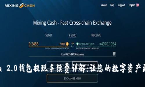Tokenim 2.0钱包提现手续费详解：让您的数字资产更有价值