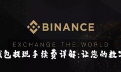 Tokenim 2.0钱包提现手续费详