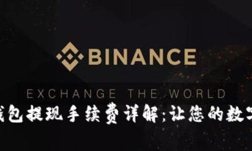 Tokenim 2.0钱包提现手续费详解：让您的数字资产更有价值