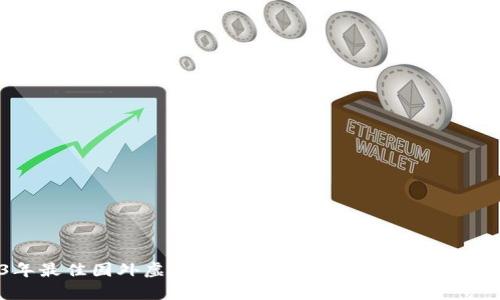 2023年最佳国外虚拟币钱包安卓应用推荐与使用指南
