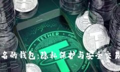 不需要实名的钱包：隐私