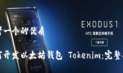 思考一个的优质

如何开发以太坊钱包 Tokenim：完整指南