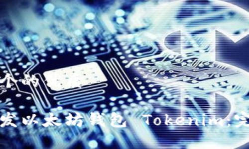 思考一个的优质

如何开发以太坊钱包 Tokenim：完整指南