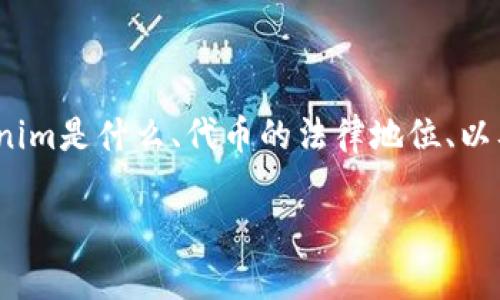 在撰写关于“在Tokenim里的代币合法吗？”这一主题的内容时，我们首先需要明确几个关键点，包括Tokenim是什么、代币的法律地位、以及相关的金融法规等。同时，我们将针对读者可能提出的一些问题进行详细解答。以下是格式化后的内容：

在Tokenim里的代币合法吗？深入探讨法律与合规性