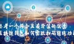 思考一个符合且有价值的