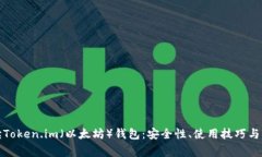 全面解读Token.im（以太坊）