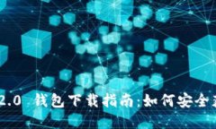 Tokenim 2.0 钱包下载指南：