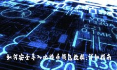 如何安全导入比特币钱包
