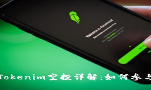 思考一个的

以太坊钱包Tokenim空投详解：如何参与及最佳策略