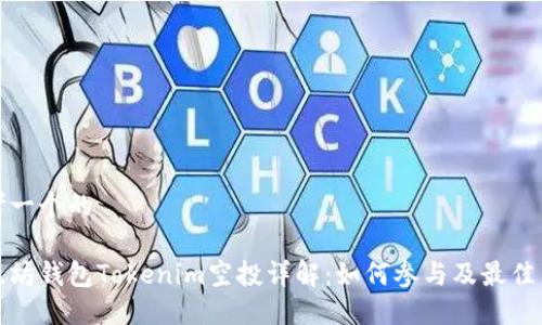 思考一个的

以太坊钱包Tokenim空投详解：如何参与及最佳策略